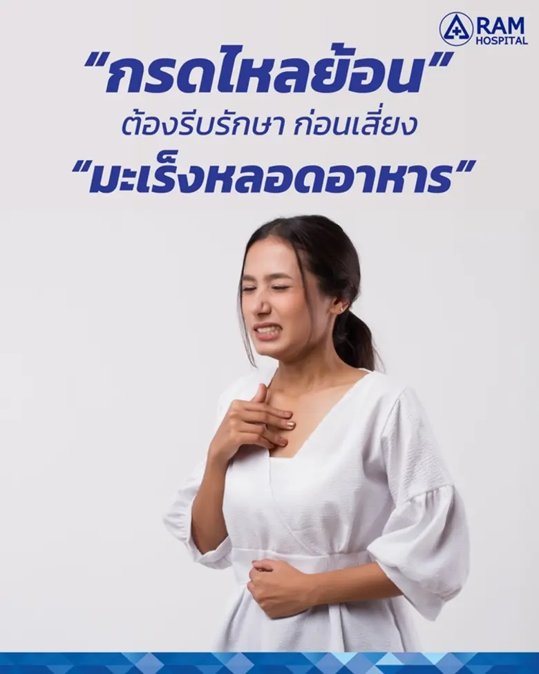 โรคกรดไหลย้อน สาเหตุเกิดจากกรดในกระเพาะอา...