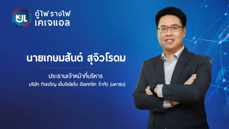 KJL ประกาศผลกำไร 9 เดือนแรก 98.23 ล้านบาท...