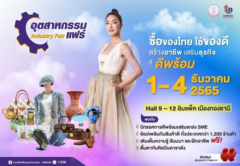 กระทรวงอุตสาหกรรม เตรียมเปิดพื้นที่จัดงาน...