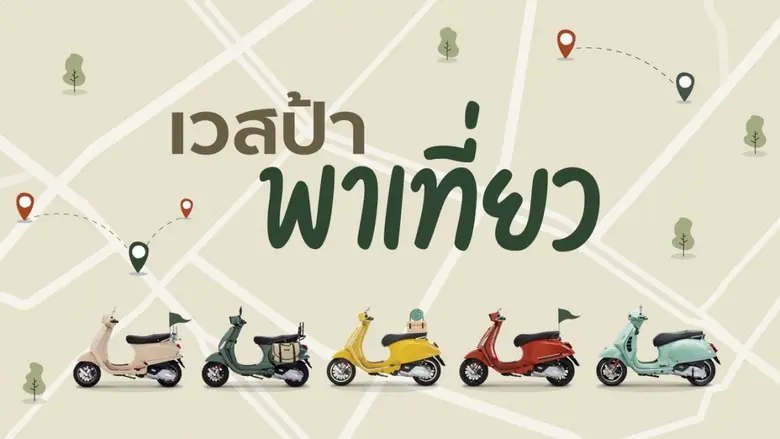 สำหรับชาว Vespa แล้วมีเวลาว่างเมื่อไหร่มั...