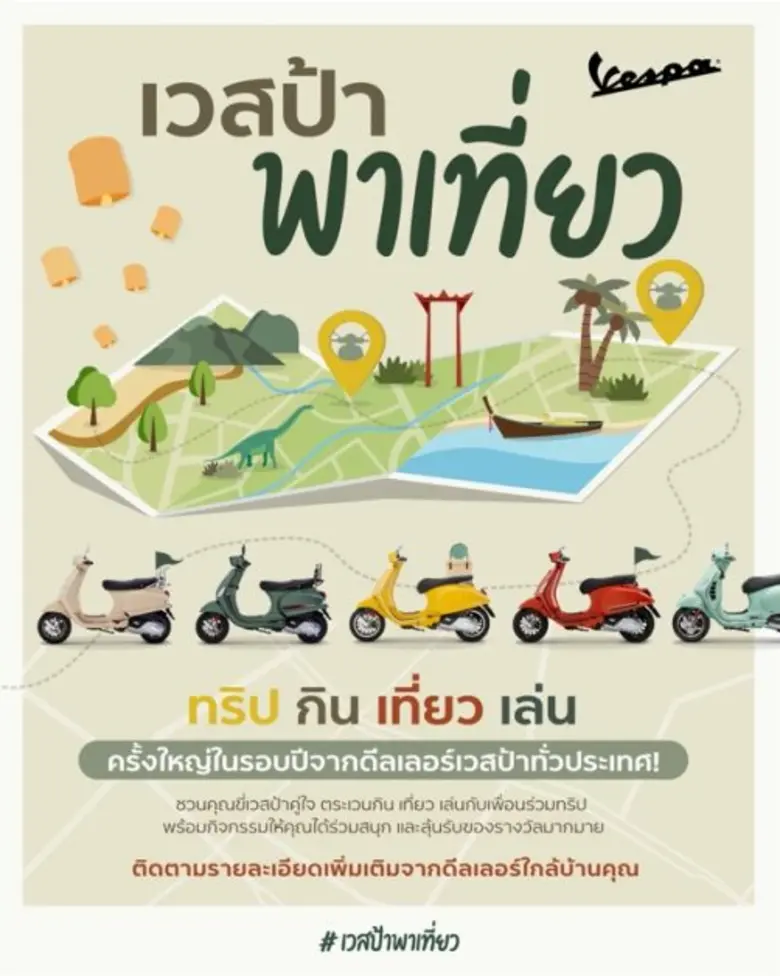 ขอวางแพลนทริปให้พร้อมแล้วออกไปสูดอากาศให้เต็มปอด กับ #เวสป้าพาเที่ยว ส่งท้ายปีด้วยการท่องเที่ยวไปกับเวสป้าคู่ใจกันอีกครั้ง