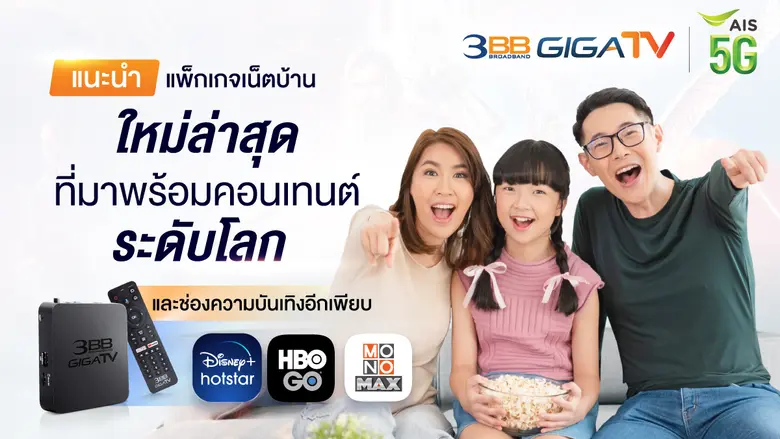 เริ่มด้วยแพ็กเกจ "3BB GIGATV Premium+" ที...
