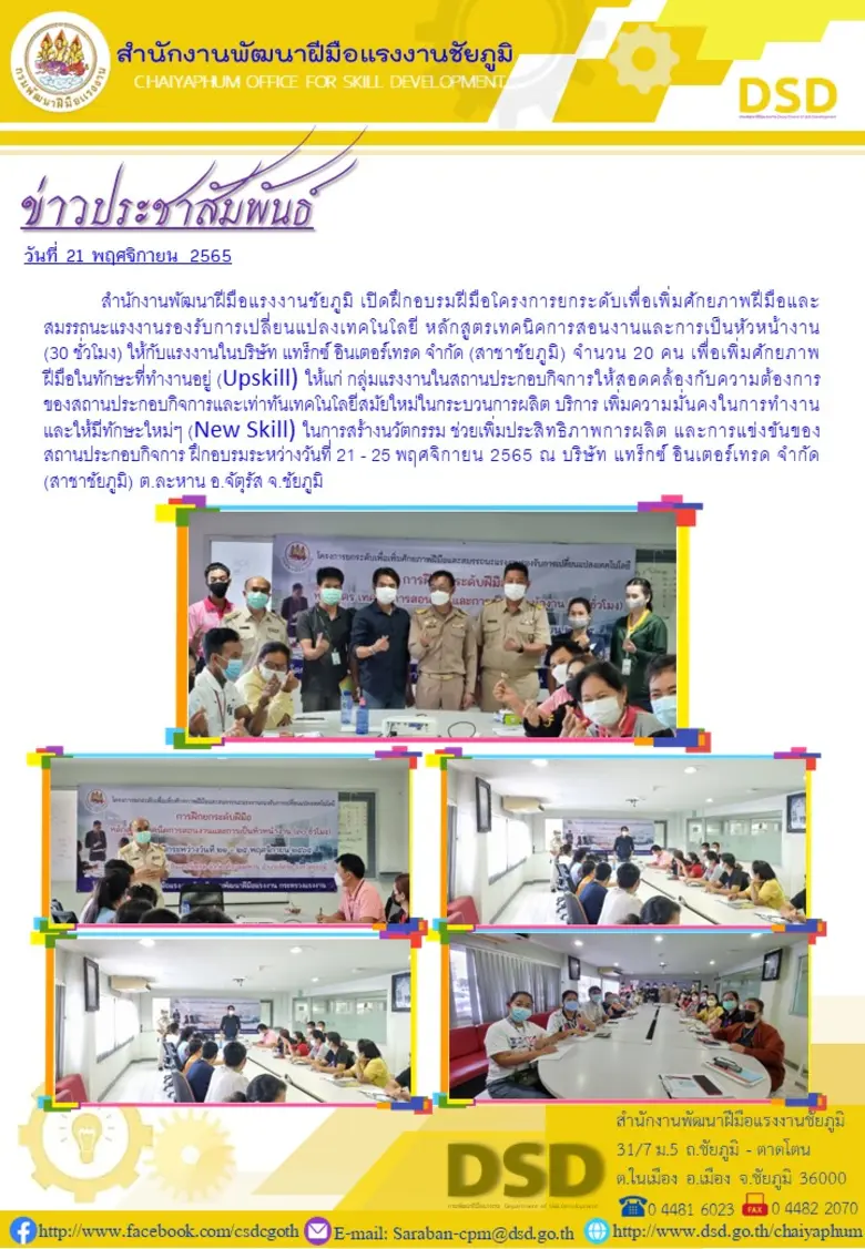 สำนักงานพัฒนาฝีมือแรงงานชัยภูมิ เปิดฝึกอบ...