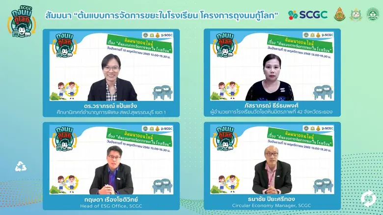 SCGC ร่วมกับ สส. และ สพฐ. ขยายผล "โครงการถุงนมกู้โลก" ส่งเสริมการจัดการขยะ ในโรงเรียน มุ่งสร้าง Eco-School เน้นให้เยาวชนเรียนรู้ผ่านการปฏิบัติจริง
