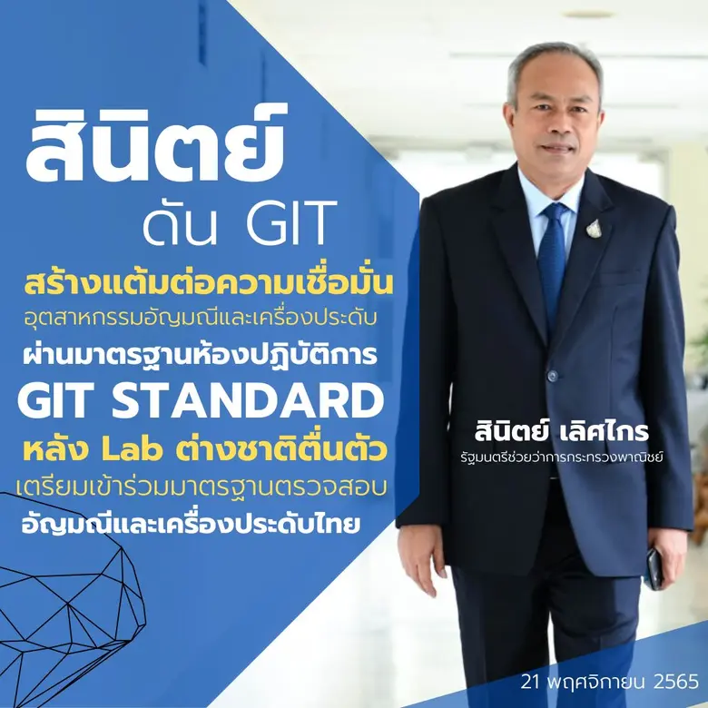 สินิตย์ ดัน GIT สร้างแต้มต่อความเชื่อมั่น...