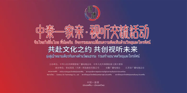 วงการบันเทิงไทยจีน จับมือกัน ร่วมพลักดันธุรกิจบันเทิง เพิ่ม "โอกาสและศักยภาพความร่วมมือในวงการอุตสาหกรรมวิทยุ และโทรทัศน์ระหว่างจีน-ไทย" ในวาระครบรอบ 47 ปี "จีนไทยใช่อื่นไกล พี่น้องกัน"