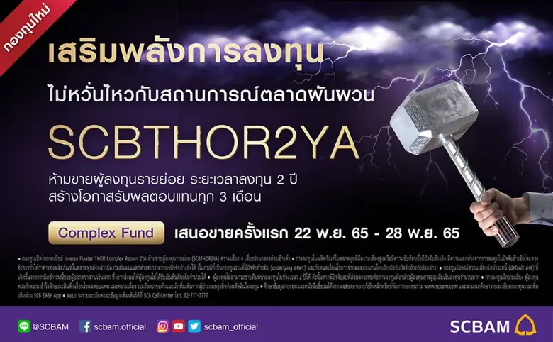 บลจ. ไทยพาณิชย์ เปิดขาย "กองทุน SCBTHOR2YA" ชูกลยุทธ์ลงทุนลดเสี่ยงขาดทุนเงินต้น โอกาสรับผลตอบแทนส่วนเพิ่มจากแนวโน้มของอัตราดอกเบี้ยอ้างอิง THOR