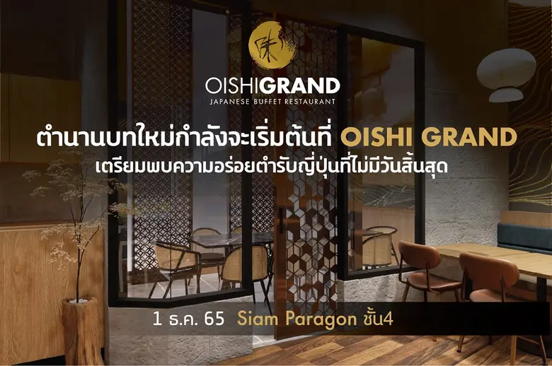 สิ้นสุดการรอคอย !!! "โออิชิ แกรนด์" (OISH...