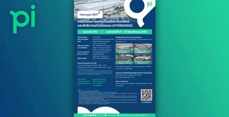 "บล.พาย" (Pi) รับหน้าที่ผู้จัดจำหน่ายร่วม เปิดจองซื้อทรัสต์ลงทุนในอสังหาริมทรัพย์และสิทธิเช่า "HYDROGEN" IPO 21-25 พ.ย.นี้