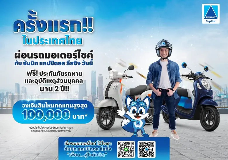 บริษัท ซัมมิท แคปปิตอล ลีสซิ่ง จำกัด ผู้น...