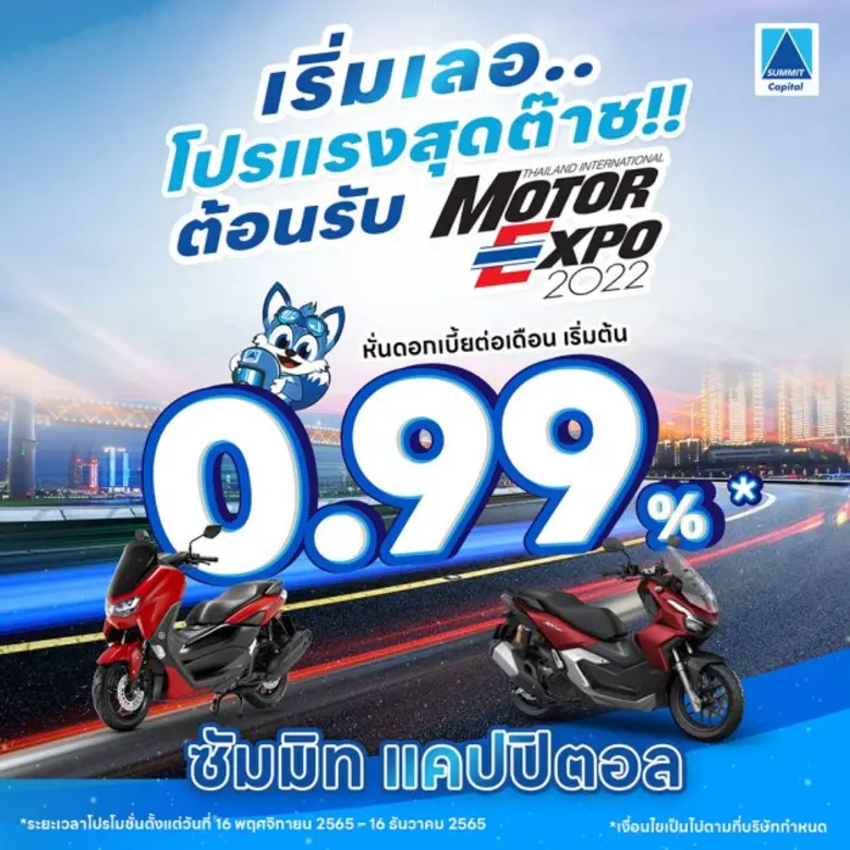 ซัมมิท แคปปิตอล ลีสซิ่ง รุกตลาดจัดโปรโมชั่นส่งท้ายปี ดอกเบี้ย 0.99% รับมอเตอร์ เอ็กซ์โป