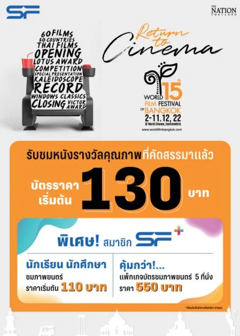 ประกาศความยิ่งใหญ่ "เทศกาลภาพยนตร์โลกแห่งกรุงเทพ ครั้งที่ 15"  ฉายหนัง 66   เรื่องจากทั่วโลก 2-11 ธันวาคมนี้ ที่ เอส เอฟ