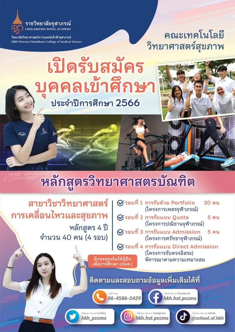 คณะเทคโนโลยีวิทยาศาสตร์สุขภาพ เปิดรับสมัครนักศึกษาห...