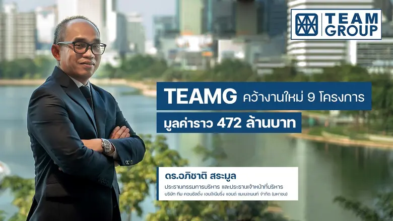 TEAMG ผลงานท้ายปีโดดเด่น คว้างานใหม่ภาครั...