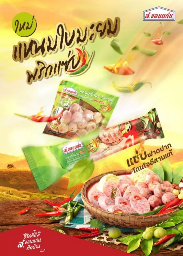 "ส. ขอนแก่นฟู้ดส์" ต่อยอดรสชาติภูมิปัญญาไทย เปิดตัวผลิตภัณฑ์ใหม่ "แหนมใบมะยมพริกแซ่บ"