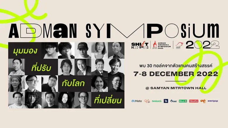 เปิดไฮไลต์ในงาน "Adman Awards & Symposium 2022" วัน...