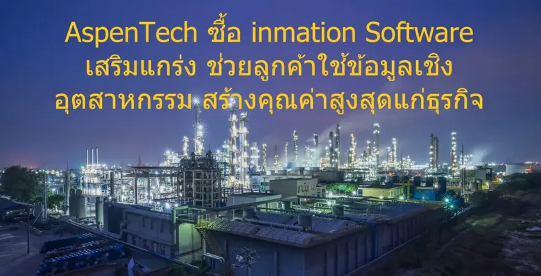 แอสเพ็น เทคโนโลยี อิงค์ (Aspen Technology...