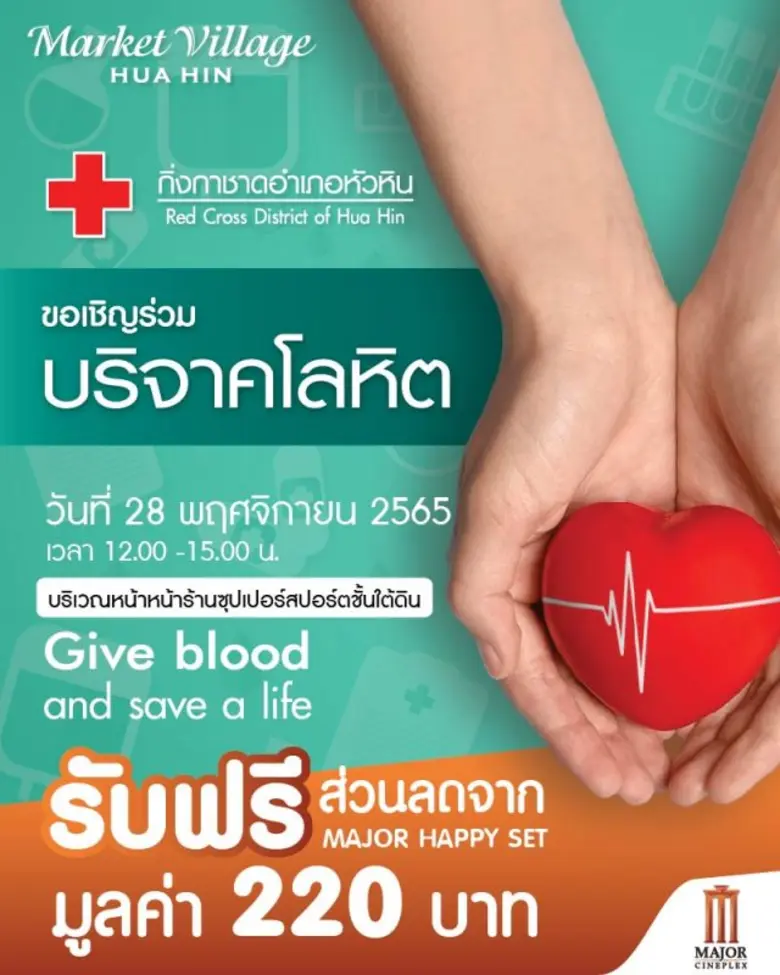 ศูนย์การค้ามาร์เก็ตวิลเลจ หัวหิน ร่วมกับง...