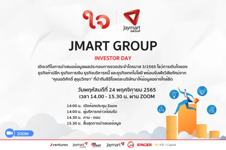 กลุ่มบริษัทเจมาร์ท จัดงานพบนักลงทุน (Inve...