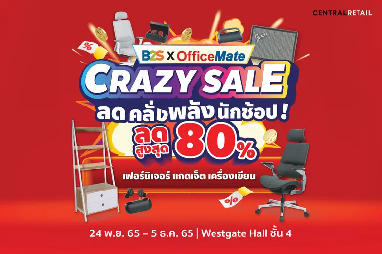 สายช้อปห้ามพลาด B2S X OfficeMate ในเครือเ...