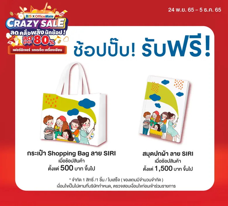 B2S X OfficeMate ชวนคุณช้อปกับงาน "CRAZY SALE" ลดคลั่งพลังนักช้อป ยกขบวนสินค้า เฟอร์นิเจอร์ แกตเจ็ต เครื่องเขียน ลดสูงสุด 80% ช้อปไม่อั้น 12 วัน เท่านั้น
