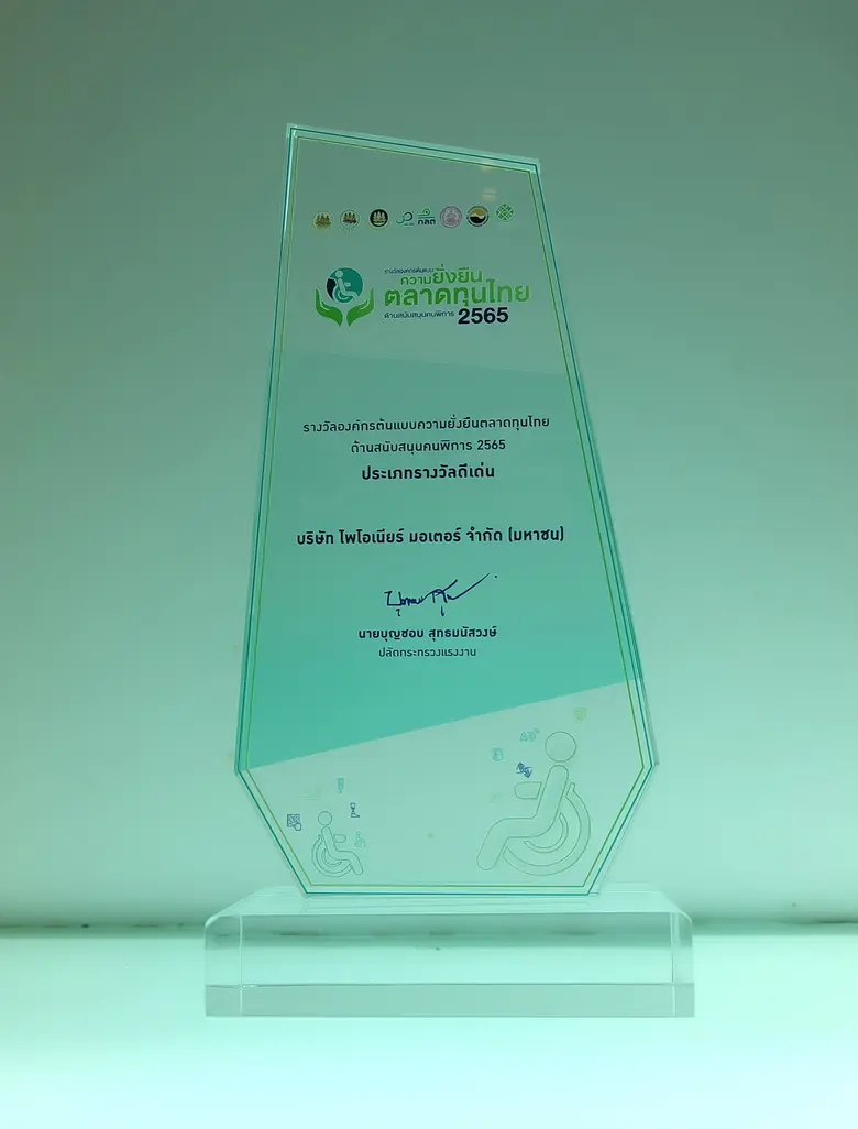 PIMO-ไพโม่ รับรางวัลองค์กรต้นแบบความยั่งยืนในตลาดทุนไทยด้านสนับสนุนคนพิการปี 65