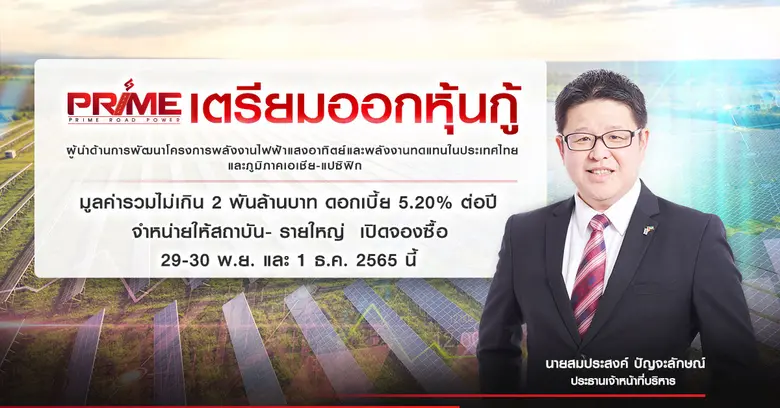 PRIME เตรียมออกหุ้นกู้มูลค่ารวมไม่เกิน 2 ...