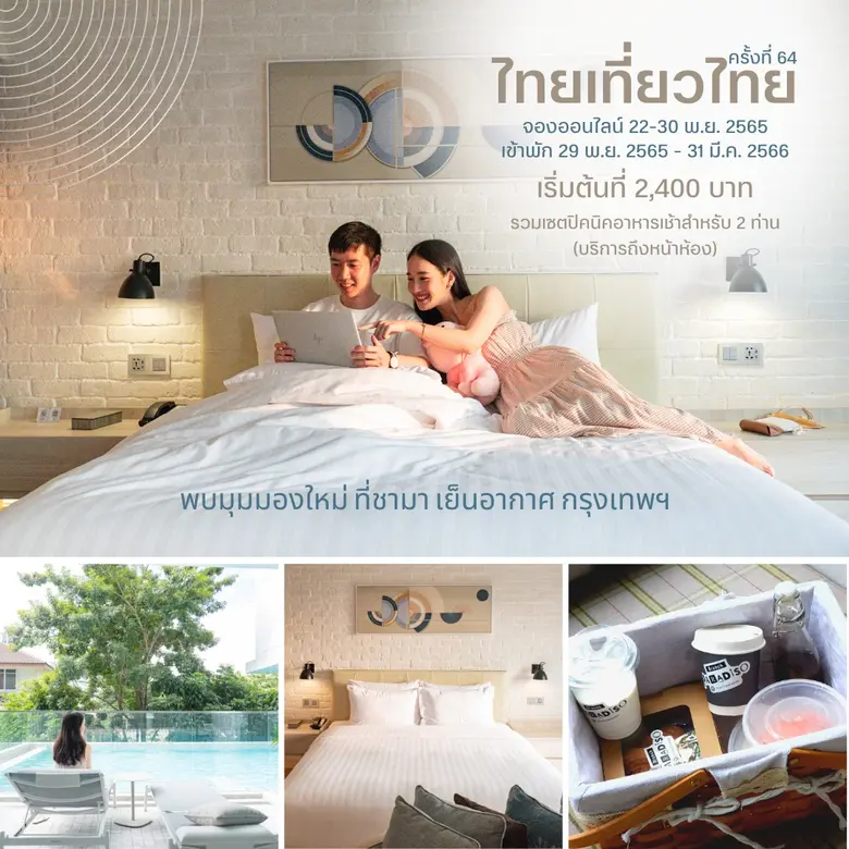 ชามา เย็นอากาศ กรุงเทพฯ ตอบโจทย์ทุกไลฟ์สไ...