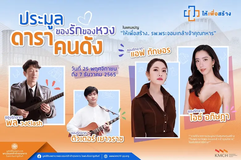 เหล่าคนดังใจบุญ ตบเท้าเข้าร่วมกิจกรรมประม...