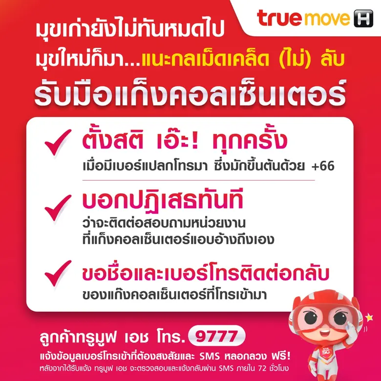 นับวัน "แก็งคอลเซ็นเตอร์" จะงัดกลยุทธ์สาร...