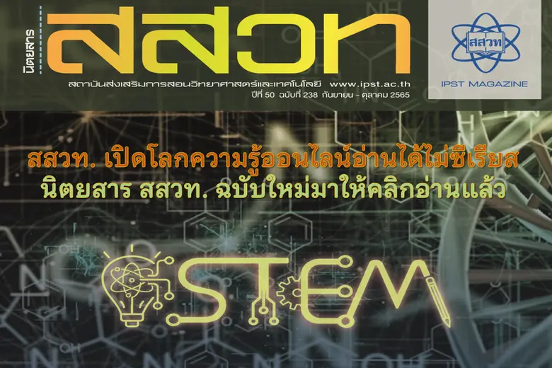 สถาบันส่งเสริมการสอนวิทยาศาสตร์และเทคโนโล...