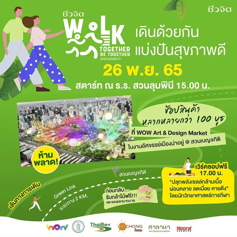 มาเดินไปพร้อมกัน ในงาน "ชีวจิต Walk Toget...