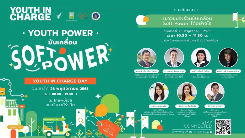 "เด็กในวันนี้คือผู้ใหญ่ในวันหน้า" ถึงเวลา...