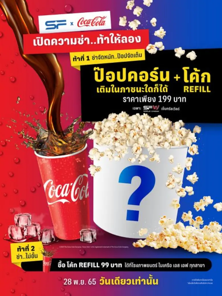โรงภาพยนตร์ในเครือ เอส เอฟ ร่วมกับ บริษัท...