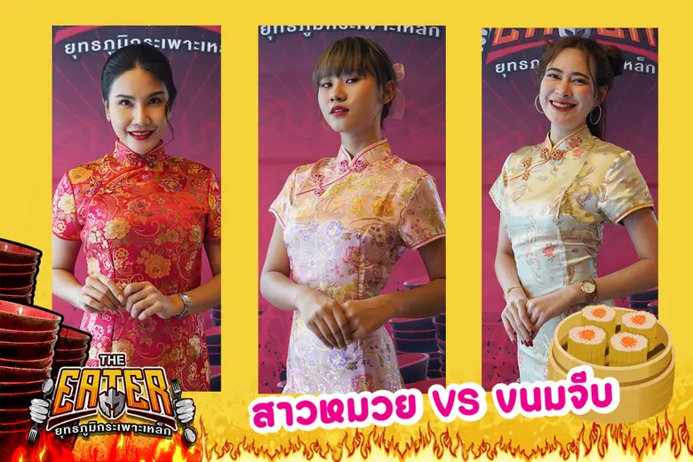 พีช อีท แหลกพาสาวหมวยขายขนมจีบใน THE EATER