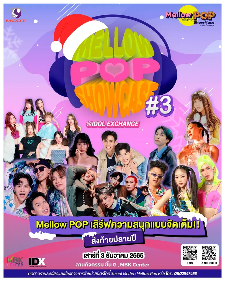 เอ็ม บี เค เซ็นเตอร์ ชวนฉลองคริสต์มาสก่อนใครในงาน Idol Exchange และ Mellow POP มันส์ต่อเนื่อง 2 วันติดกับศิลปินไอดอลยอดนิยม DJ ตัวท็อป วงดนตรีวัยรุ่นวัยเรียน