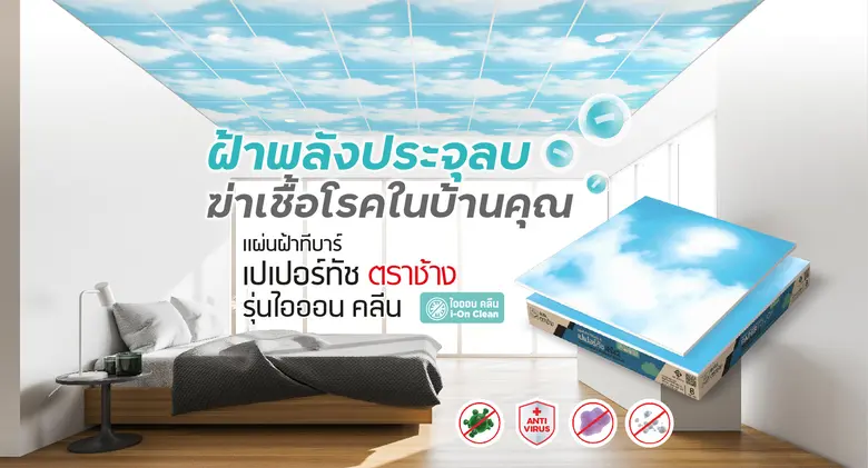 ให้ทุกคนในบ้านห่างไกลจากเชื้อโรค ด้วยแผ่น...