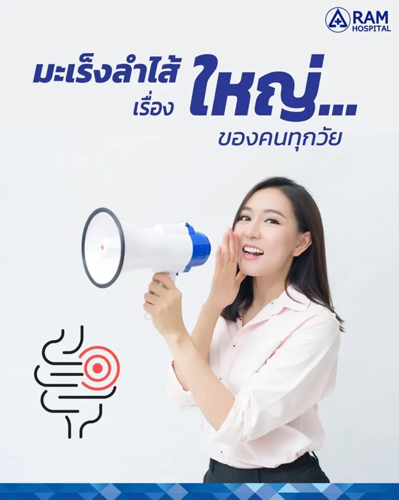 แม้ส่วนใหญ่เราจะพบมะเร็งลำไส้ใหญ่ในผู้ที่...