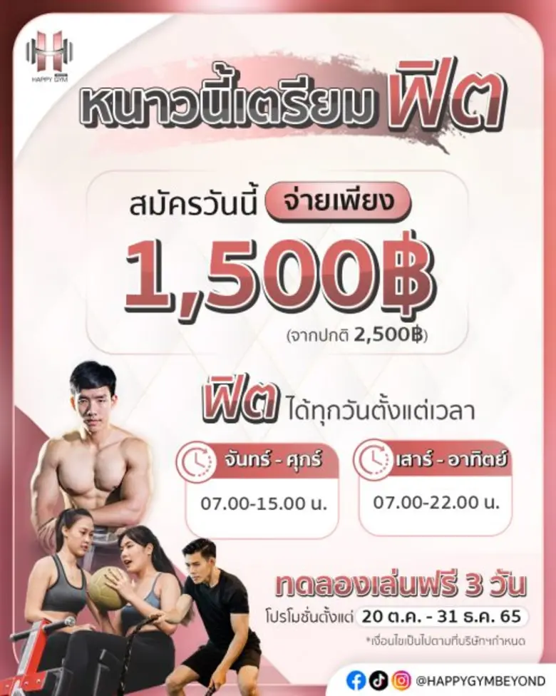 "HAPPY GYM  BEYOND" จัดโปรฟิตรับหนาว ได้มากกว่าเล่นฟิตเนสแต่จ่ายเพียง 1,500 บาท
