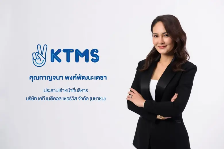 "กาญจนา พงศ์พัฒนะเดชา" CEO KTMS จุดเริ่มต...