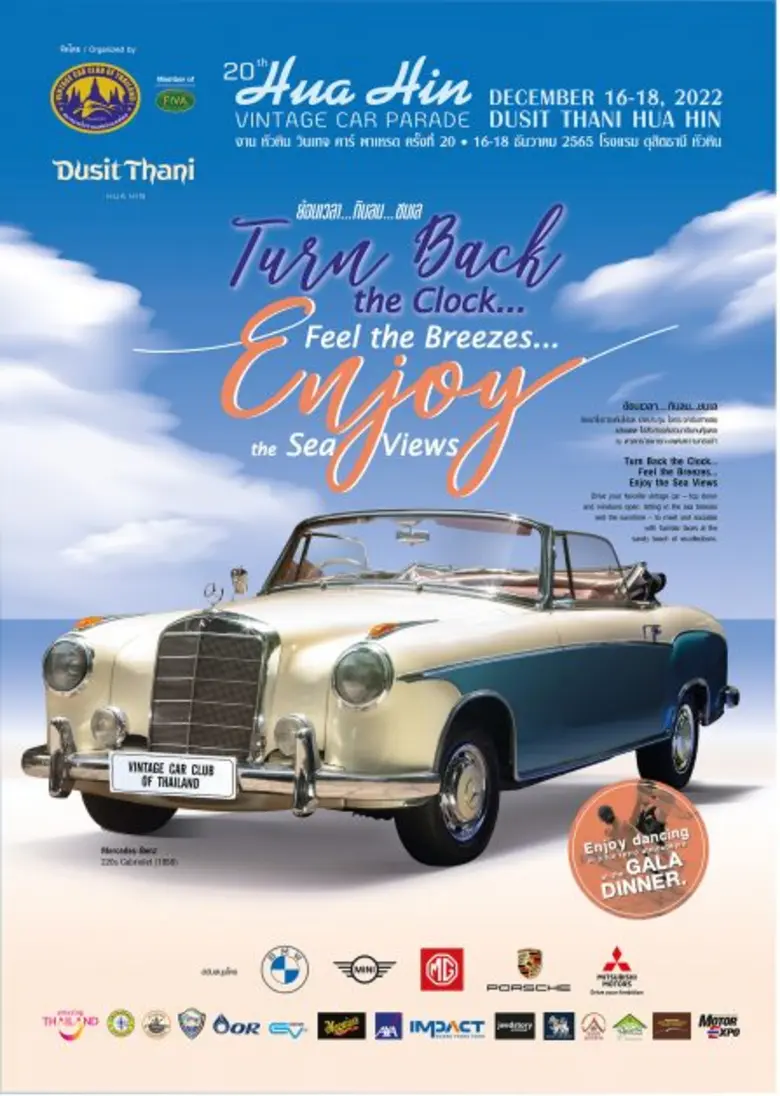 สมาคมรถโบราณฯ จับมือ ดุสิตธานี หัวหิน จัดงาน "หัวหิน วินเทจคาร์ พาเหรด ครั้งที่ 20"