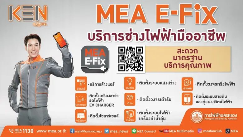 "MEA E-Fix" แอปฯ บริการจากช่างไฟฟ้ามืออาชีพ มอบโปรโมชั่นสุดพิเศษส่งท้ายปลายปี