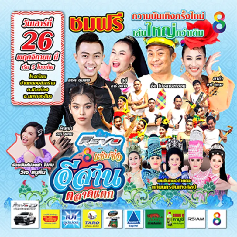 ซัมมิท แคปปิตอล ฉลองครบรอบ 28 ปี ร่วมกับค่ายเพลงอาร์สยามและช่อง 8   จัดฟรีคอนเสิร์ต "แซ่บซิ่ง อีสานตลาดแตก" ณ โรงเรียนบ้านหนองสาหร่าย จังหวัดนครราชสีมา