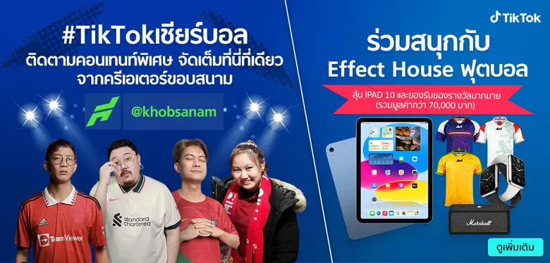 4 ปีที่รอคอย มหกรรมฟุตบอลระดับโลก 2022 ระเบิดความมันส์กับสุดยอด Top ครีเอเตอร์คอบอล บน TikTok