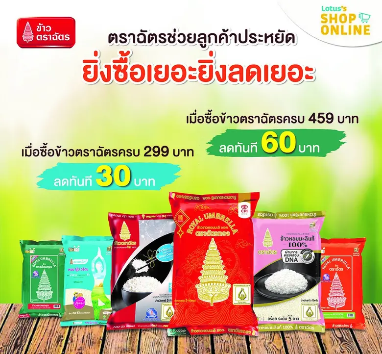 "ข้าวตราฉัตร" ช่วยลูกค้าประหยัด ยิ่งซื้อเ...