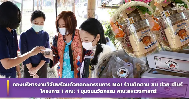 ม.พะเยา ส่งเสริมการพัฒนาผลิตภัณฑ์จากลิ้นจ...