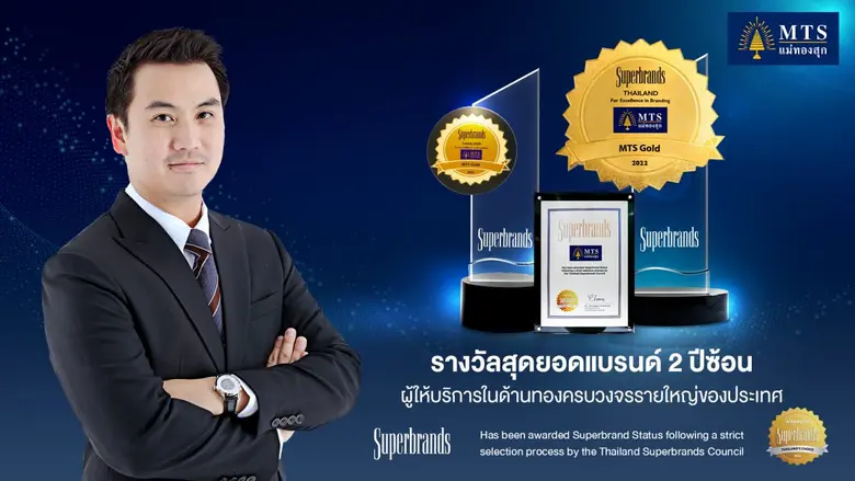MTS Gold แม่ทองสุก ยกระดับสินค้าและบริการ...