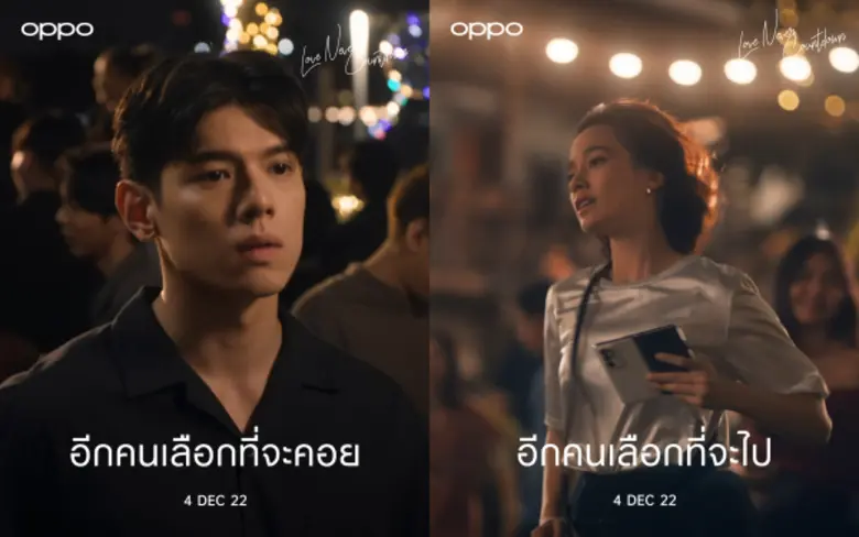 OPPO เตรียมส่งท้ายปีเก่า ต้อนรับปีใหม่ ส่งต่อโมเมนต์พิเศษ สร้างแรงบันดาลใจผ่านหนังสั้น "Love Never Countdown"