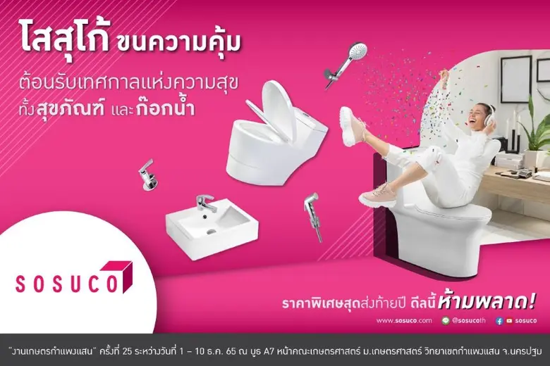 โสสุโก้ หนึ่งในผลิตภัณฑ์ของบริษัท เอสซีจี...