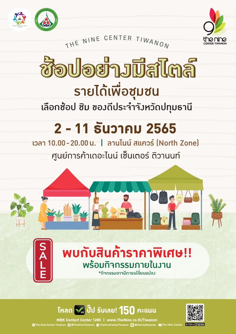 เดอะไนน์ เซ็นเตอร์ ติวานนท์ เปิดเทศกาล "ธันวา มหาสนุก" รวมกิจกรรมสายชิล ชมดนตรี ช้อปฟิน ส่งท้ายปี